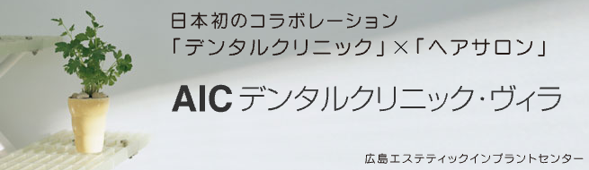 広島矯正歯科AICデンタルクリニック・ヴィラ[矯正 口元の美しさは一生の宝物。歯並びは、子供のころからコツコツと！]